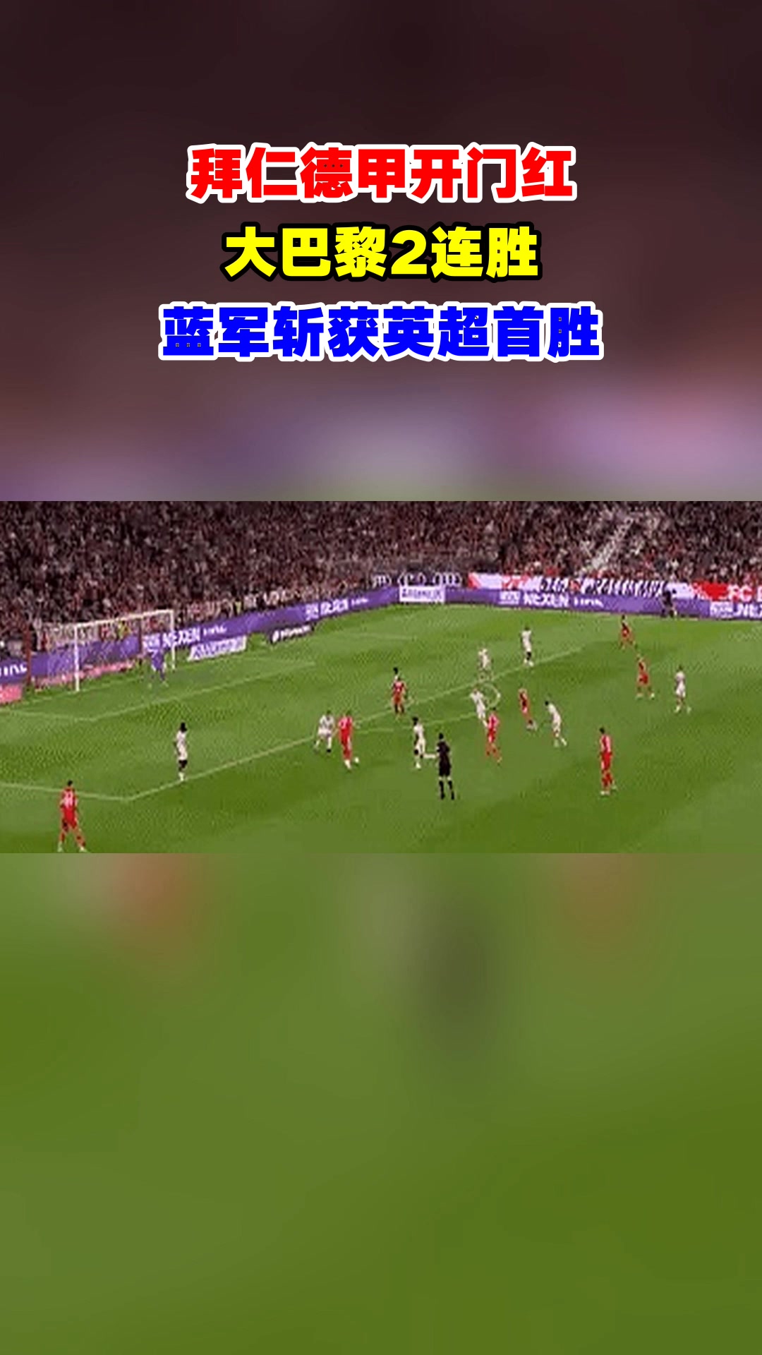 拜仁逆袭,斩获胜利 拜仁逆袭,斩获胜利